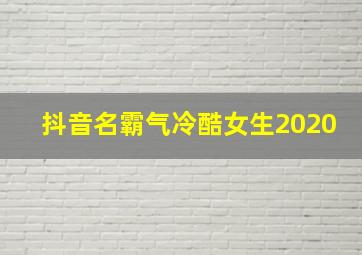 抖音名霸气冷酷女生2020