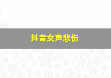 抖音女声悲伤