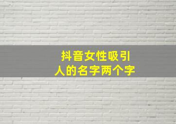 抖音女性吸引人的名字两个字