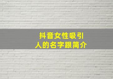 抖音女性吸引人的名字跟简介