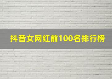 抖音女网红前100名排行榜