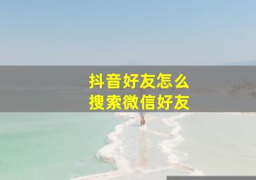 抖音好友怎么搜索微信好友