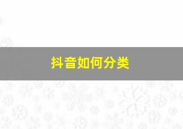 抖音如何分类