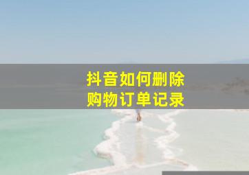 抖音如何删除购物订单记录