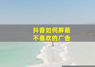 抖音如何屏蔽不喜欢的广告