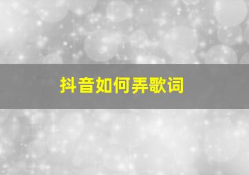 抖音如何弄歌词