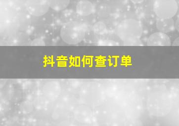 抖音如何查订单