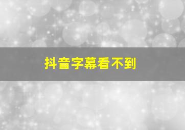 抖音字幕看不到