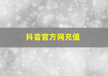 抖音官方网充值