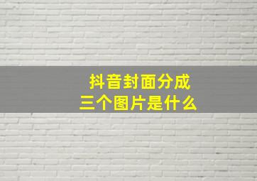 抖音封面分成三个图片是什么