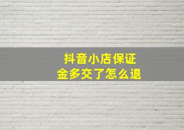 抖音小店保证金多交了怎么退