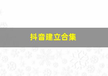 抖音建立合集