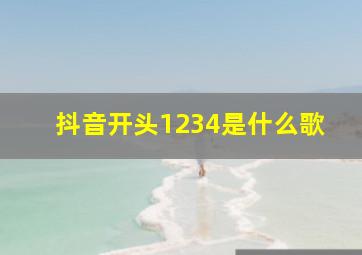 抖音开头1234是什么歌