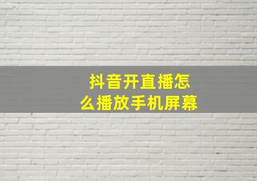 抖音开直播怎么播放手机屏幕