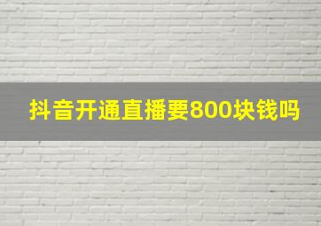 抖音开通直播要800块钱吗