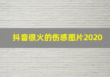 抖音很火的伤感图片2020