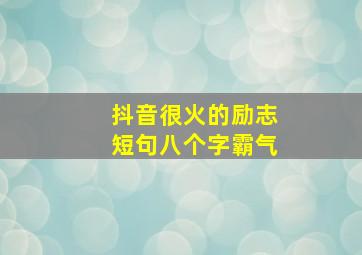 抖音很火的励志短句八个字霸气