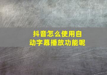 抖音怎么使用自动字幕播放功能呢