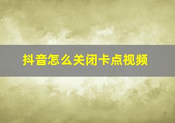 抖音怎么关闭卡点视频