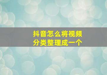 抖音怎么将视频分类整理成一个