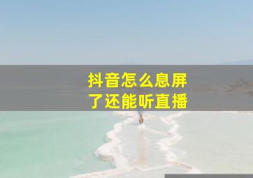 抖音怎么息屏了还能听直播