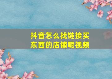 抖音怎么找链接买东西的店铺呢视频