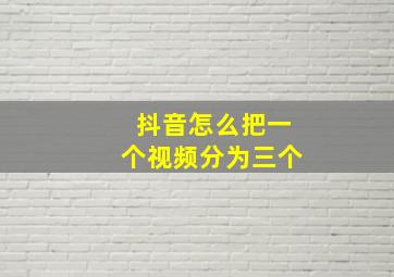 抖音怎么把一个视频分为三个