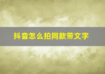 抖音怎么拍同款带文字