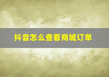 抖音怎么查看商城订单