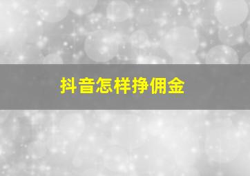 抖音怎样挣佣金