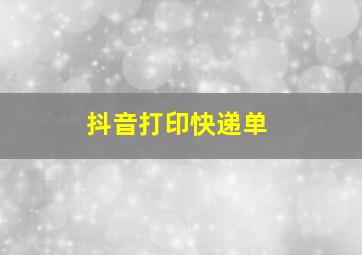 抖音打印快递单