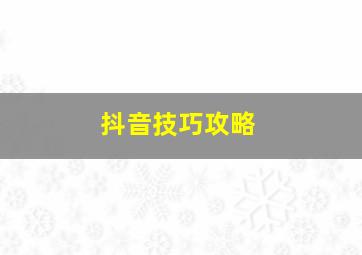 抖音技巧攻略