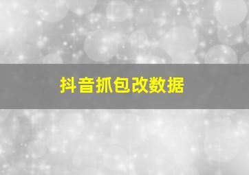 抖音抓包改数据