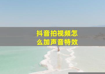 抖音拍视频怎么加声音特效