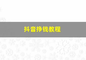 抖音挣钱教程