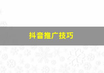 抖音推广技巧