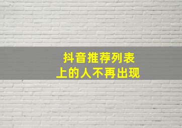 抖音推荐列表上的人不再出现