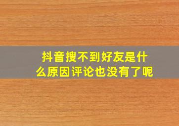 抖音搜不到好友是什么原因评论也没有了呢