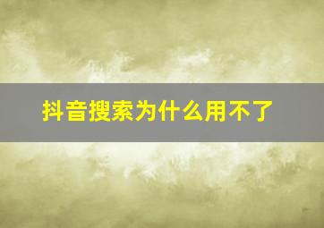 抖音搜索为什么用不了