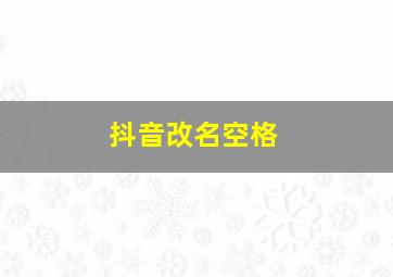 抖音改名空格