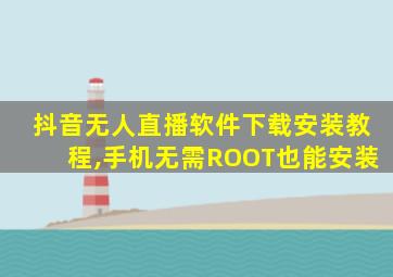 抖音无人直播软件下载安装教程,手机无需ROOT也能安装