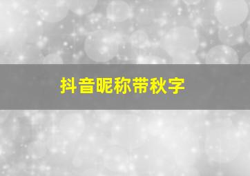 抖音昵称带秋字