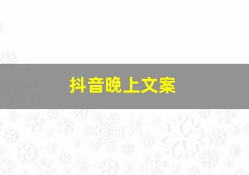 抖音晚上文案