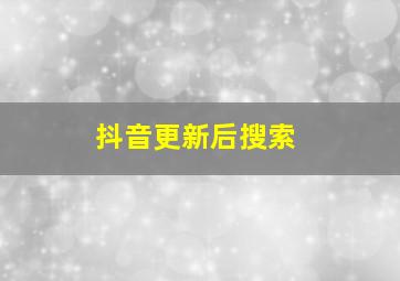 抖音更新后搜索