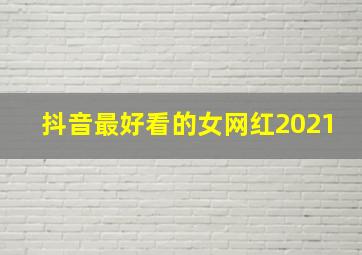 抖音最好看的女网红2021