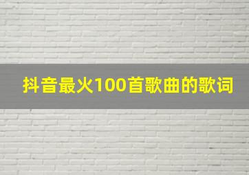 抖音最火100首歌曲的歌词