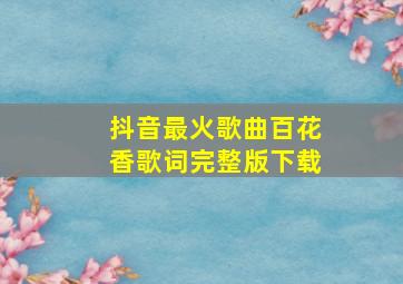 抖音最火歌曲百花香歌词完整版下载