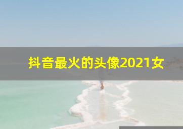 抖音最火的头像2021女