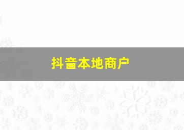 抖音本地商户