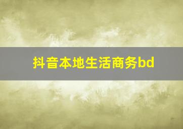 抖音本地生活商务bd